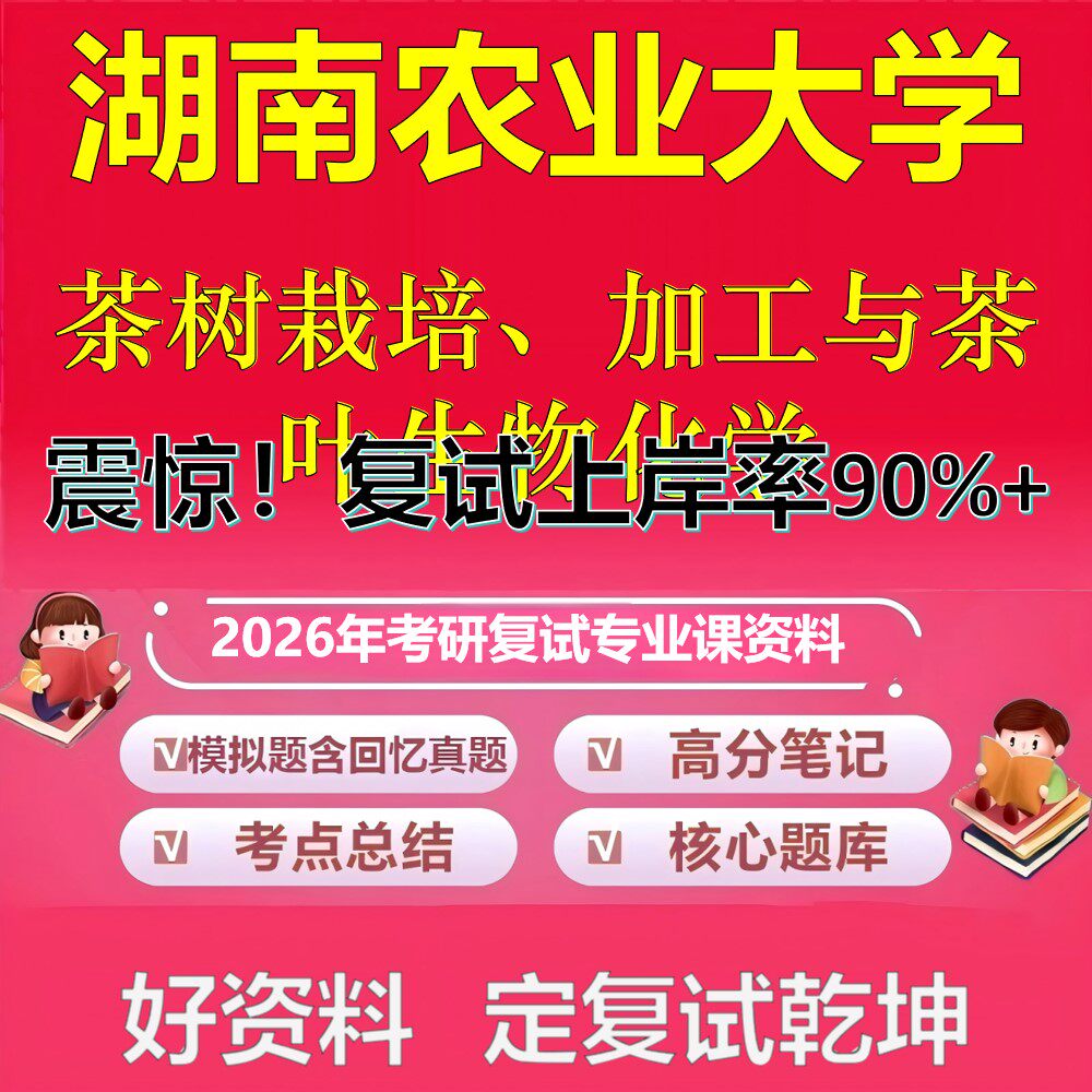 湖南农业大学茶树栽培、加工与茶叶生物化学考研复试资料真题库笔记资料2026年
