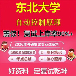 东北大学自动控制原理考研复试资料真题库笔记资料2026年