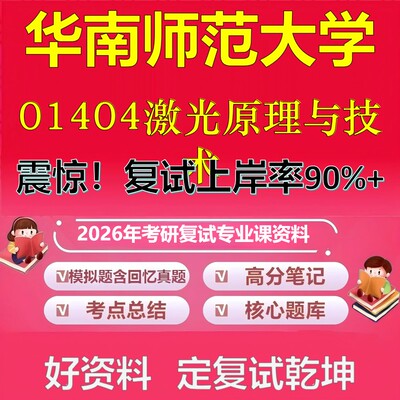 华南师范大学01404激光原理与技术考研复试资料真题库笔记资料2026年