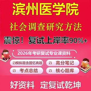 滨州医学院社会调查研究方法考研复试资料真题库笔记资料2026年