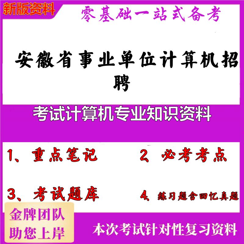 2025年安徽省事业单位计算机招聘考试计算机专业知识资料笔试真题面试复习资料大石头题库