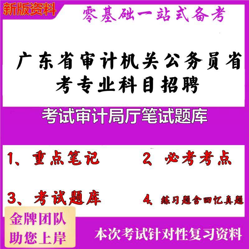 2025年广东省审计机关公务员省考专业科目招聘考试审计局厅笔试题库笔试真题面试复习资料大石头题库