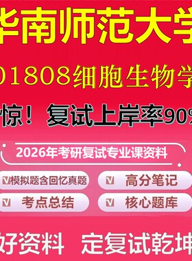 华南师范大学01808细胞生物学考研复试资料真题库笔记资料2026年