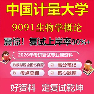 中国计量大学9091生物学概论考研复试资料真题库笔记资料2026年