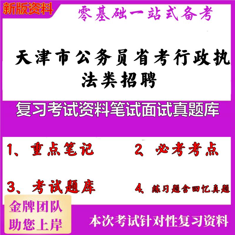 2025年天津市公务员省考行政执法类招聘复习考试资料笔试面试真题库笔试真题面试复习资料大石头题库