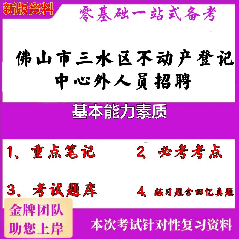2025年佛山市三水区不动产登记中心外人员招聘基本能力素质笔试真题面试复习资料大石头题库