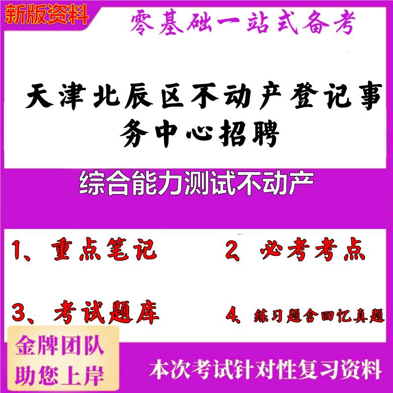 2025年天津北辰区不动产登记事务中心招聘综合能力测试不动产笔试真题面试复习资料大石头题库
