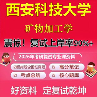 西安科技大学矿物加工学考研复试资料真题库笔记资料2026年