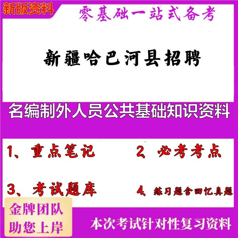 2025年新疆哈巴河县招聘名编制外人员公共基础知识资料笔试真题面试复习资料大石头题库