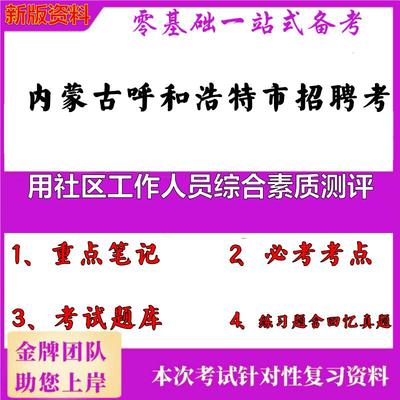 2025年内蒙古呼和浩特市招聘考用社区工作人员综合素质测评笔试真题面试复习资料大石头题库