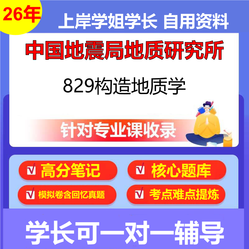 2026年中国地震局地质研究所829构造地质学初试考研资料复习笔记重点真题模拟题石头题库
