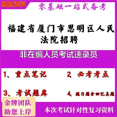 2025年福建省厦门市思明区人民法院招聘非在编人员考试速录员笔试真题面试复习资料大石头题库