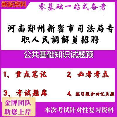 2025年河南郑州新密市司法局专职人民调解员招聘公共基础知识试题预笔试真题面试复习资料大石头题库