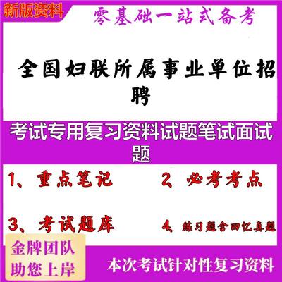 2025年全国妇联所属事业单位招聘考试专用复习资料试题笔试面试题笔试真题面试复习资料大石头题库