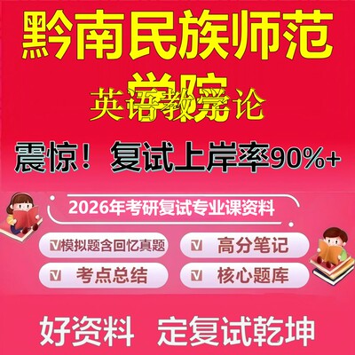 黔南民族师范学院英语教学论考研复试资料真题库笔记资料2026年