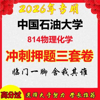2026年中国石油大学814物理化学考研押题模拟密训卷