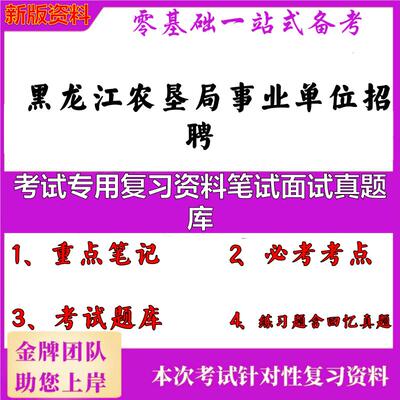 2025年黑龙江农垦局事业单位招聘考试专用复习资料笔试面试真题库笔试真题面试复习资料大石头题库
