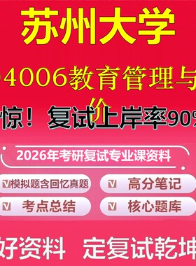 苏州大学004006教育管理与评价考研复试资料真题库笔记资料2026年