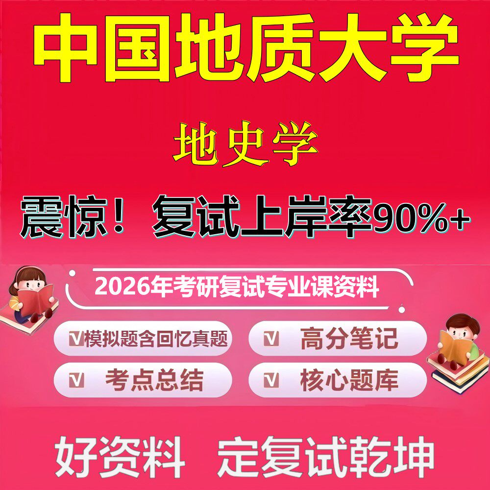 中国地质大学地史学考研复试资料真题库笔记资料2026年