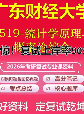 广东财经大学F519-统计学原理与概率论综合考研复试资料真题库笔记资料2026年