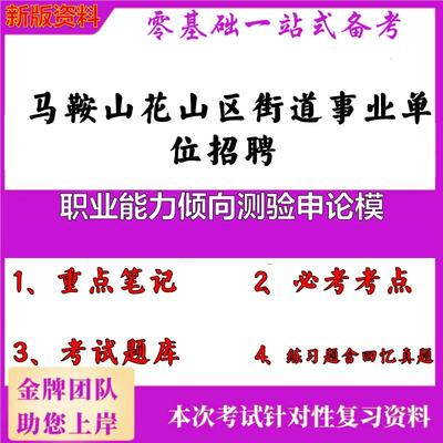 2025年马鞍山花山区街道事业单位招聘职业能力倾向测验申论模笔试真题面试复习资料大石头题库