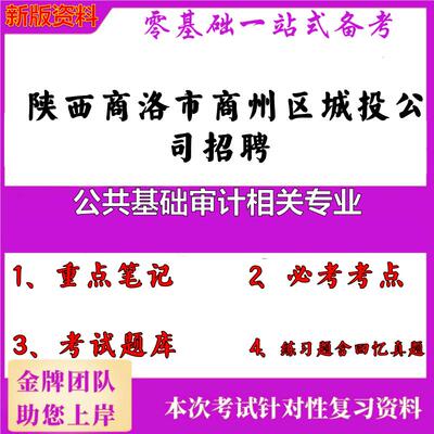 2025年陕西商洛市商州区城投公司招聘公共基础审计相关专业笔试真题面试复习资料大石头题库