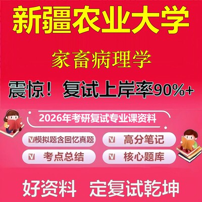 新疆农业大学家畜病理学考研复试资料真题库笔记资料2026年