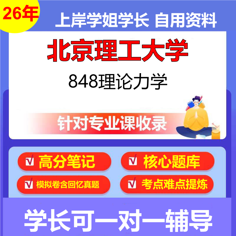 2026年北京理工大学848理论力学初试考研资料复习笔记重点真题模拟题石头题库