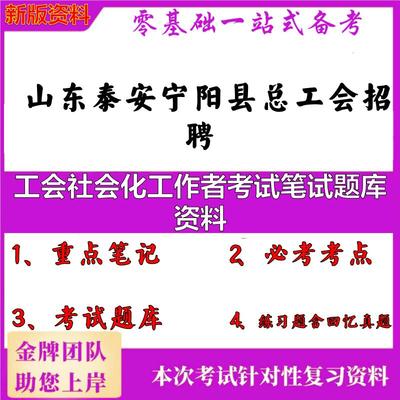 2025年山东泰安宁阳县总工会招聘工会社会化工作者考试笔试题库资料笔试真题面试复习资料大石头题库