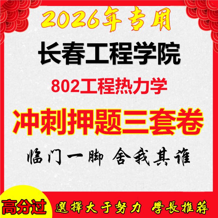 2026年长春工程学院802工程热力学考研押题模拟密训卷
