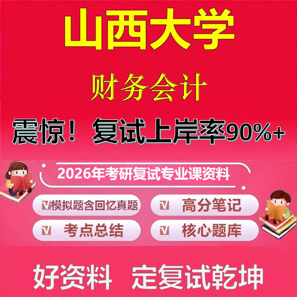 山西大学财务会计考研复试资料真题库笔记资料2026年