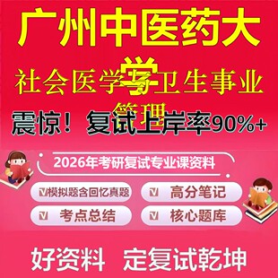 广州中医药大学社会医学与卫生事业管理考研复试资料真题库笔记资料2026年