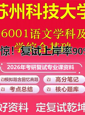 苏州科技大学006001语文学科及教学综合基础考研复试资料真题库笔记资料2026年