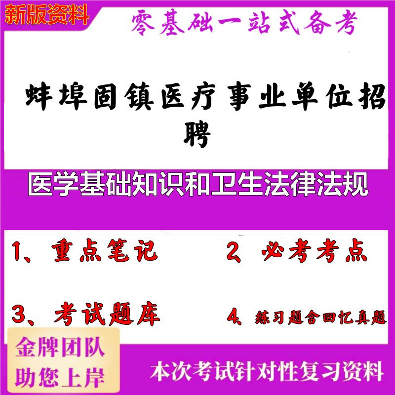 2025年蚌埠固镇医疗事业单位招聘医学基础知识和卫生法律法规笔试真题面试复习资料大石头题库