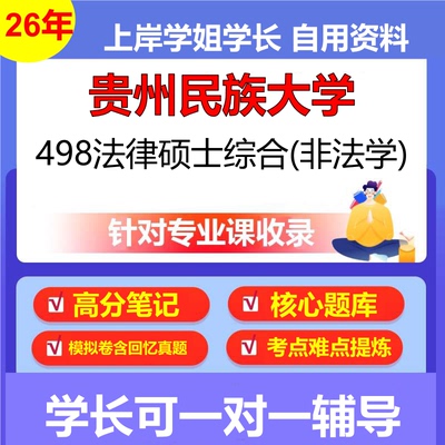2026年贵州民族大学498法律硕士综合(非法学)初试考研资料复习笔记重点真题模拟题石头题库