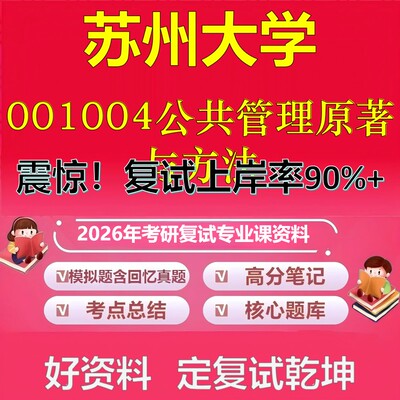 苏州大学001004公共管理原著与方法考研复试资料真题库笔记资料2026年