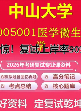 中山大学5005001医学微生物学考研复试资料真题库笔记资料2026年