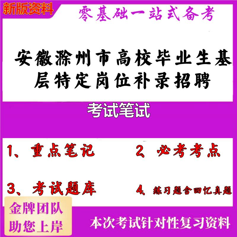2025年安徽滁州市高校毕业生基层特定岗位补录招聘考试笔试笔试真题面试复习资料大石头题库