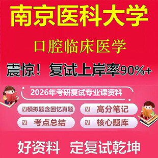 南京医科大学口腔临床医学考研复试资料真题库笔记资料2026年