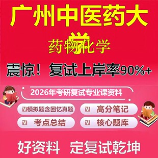 广州中医药大学药物化学考研复试资料真题库笔记资料2026年