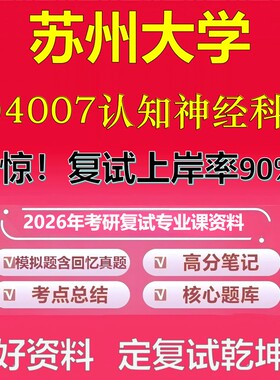 苏州大学004007认知神经科学考研复试资料真题库笔记资料2026年