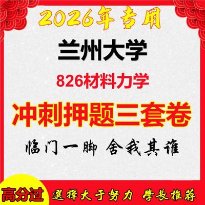 2026年兰州大学826材料力学考研押题模拟密训卷