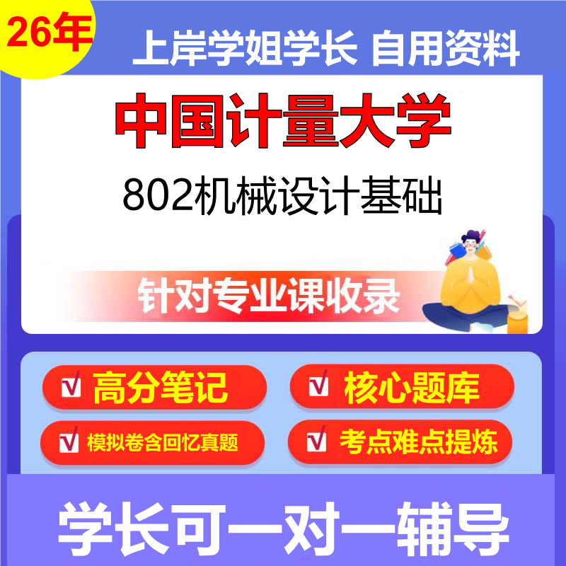 2026年中国计量大学802机械设计基础初试考研资料复习笔记重点真题模拟题石头题库