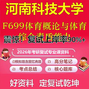 河南科技大学F699体育概论与体育综合素质能力考研复试资料真题库笔记资料2026年