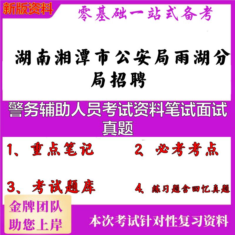 2025年湖南湘潭市公安局雨湖分局招聘警务辅助人员考试资料笔试面试真题笔试真题面试复习资料大石头题库