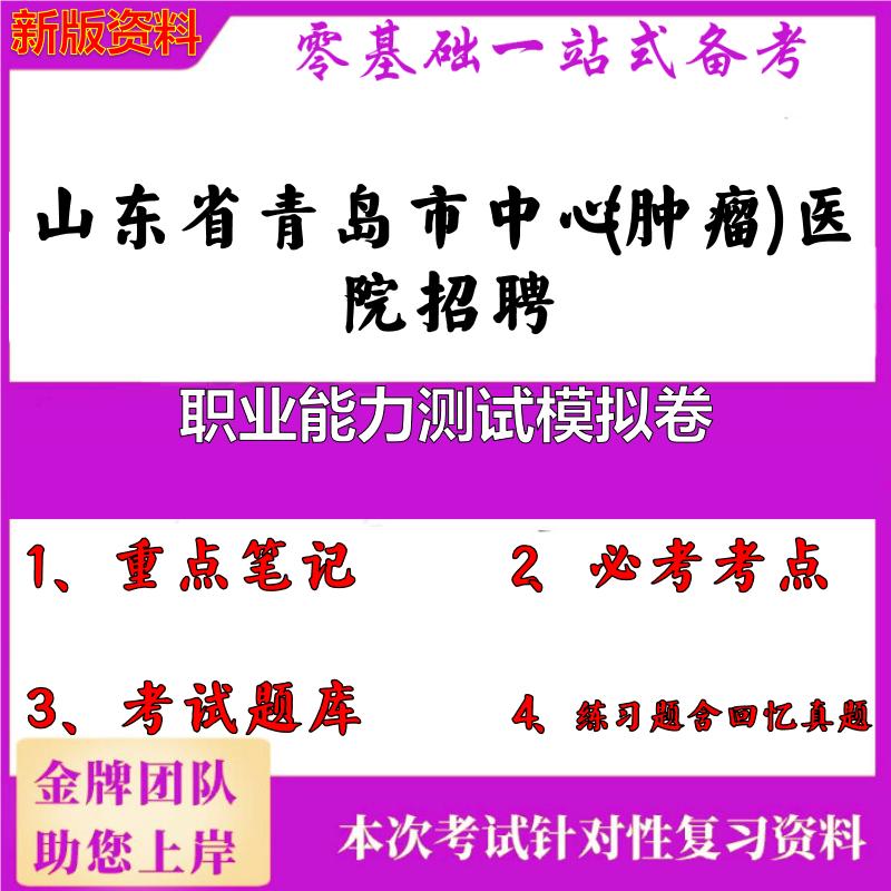 2025年山东省青岛市中心(肿瘤)医院招聘职业能力测试模拟卷笔试真题面试复习资料大石头题库