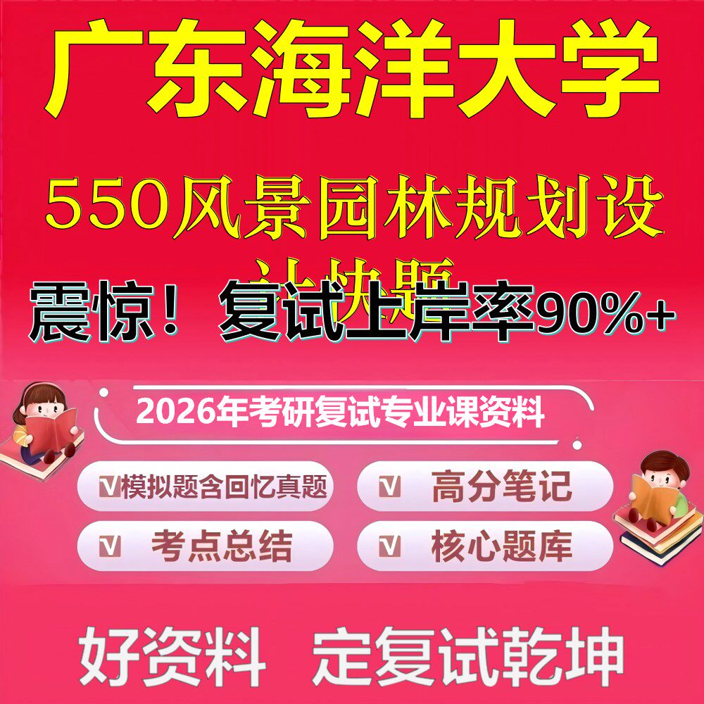 广东海洋大学550风景园林规划设计快题考研复试资料真题库笔记资料2026年