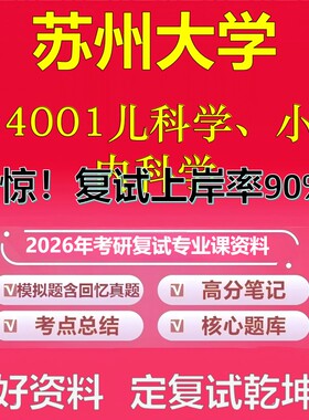 苏州大学024001儿科学、小儿内科学考研复试资料真题库笔记资料2026年