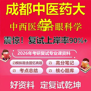 成都中医药大学中西医结合眼科学考研复试资料真题库笔记资料2026年