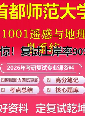 首都师范大学021001遥感与地理信息系统考研复试资料真题库笔记资料2026年